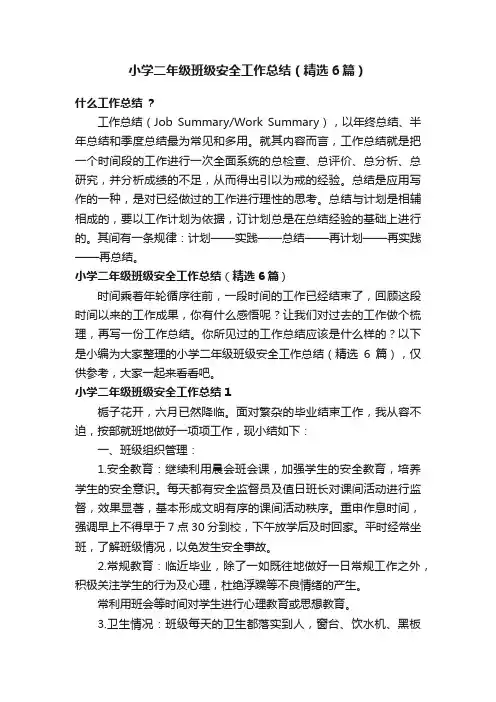 小学二年级班级安全工作总结（精选6篇）