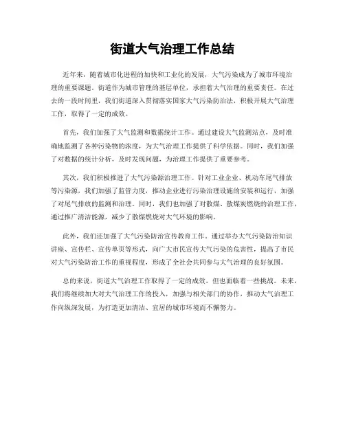 街道大气治理工作总结