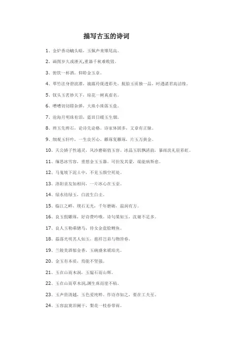 描写古玉的古诗词