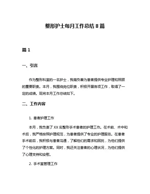 整形护士每月工作总结8篇