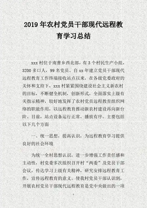 201X年农村党员干部现代远程教育学习总结.