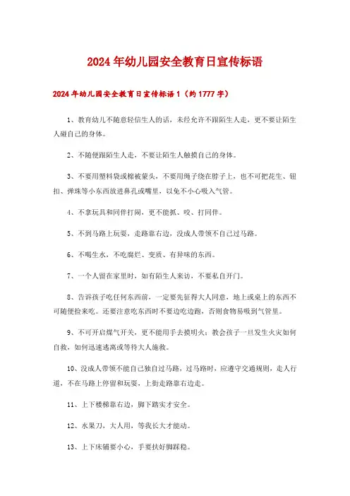 2024年幼儿园安全教育日宣传标语