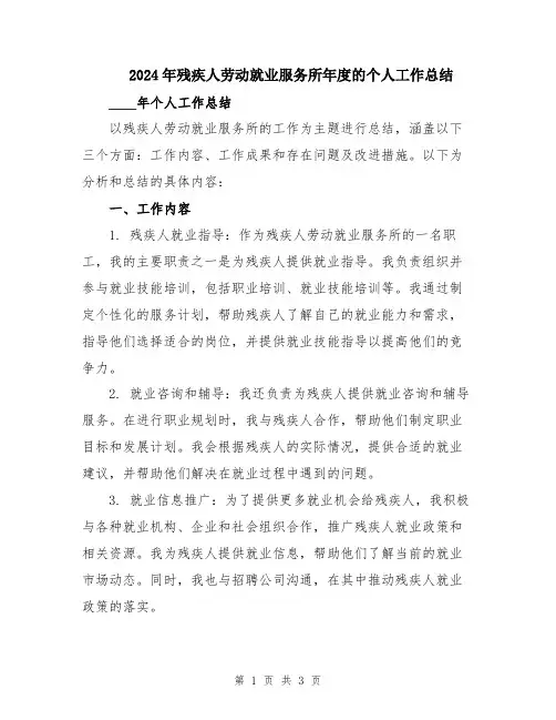 2024年残疾人劳动就业服务所年度的个人工作总结