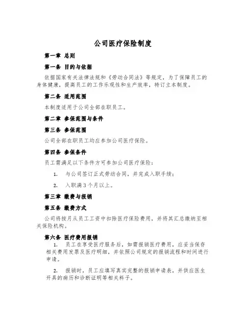 公司医疗保险制度
