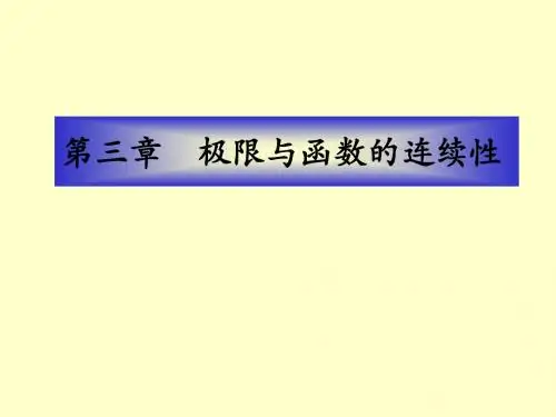 数学分析第三章极限与函数的连续性01