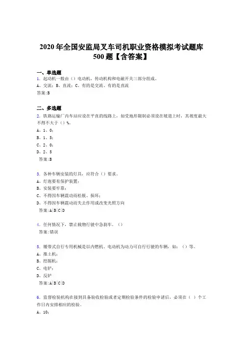 精选最新版2020年安监局叉车司机职业资格模拟模拟考核题库500题(含答案)