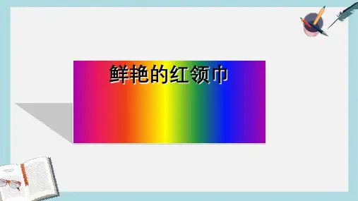 人教版二年级下册品德与生活鲜艳的红领巾 (2)ppt课件