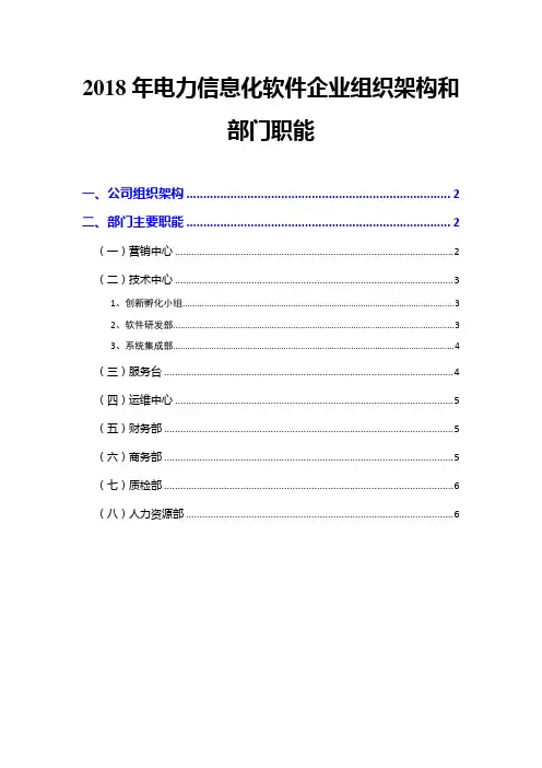 2018年电力信息化软件企业组织架构和部门职能