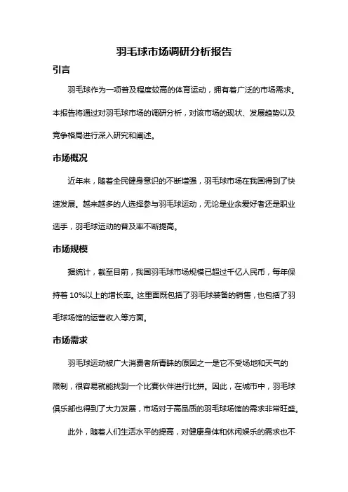 羽毛球市场调研分析报告