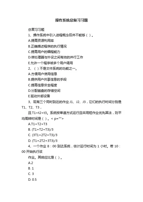操作系统总复习习题