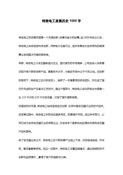 特变电工发展历史1000字