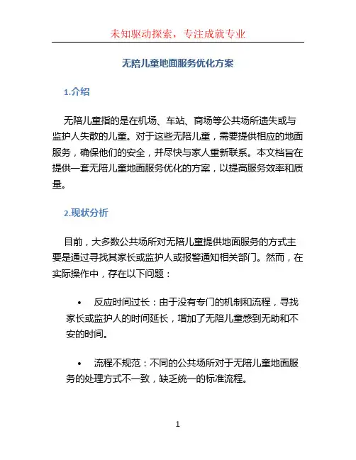 无陪儿童地面服务优化方案