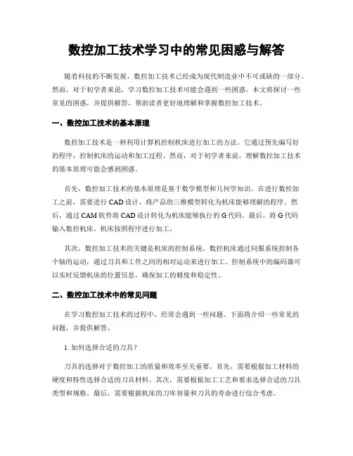 数控加工技术学习中的常见困惑与解答