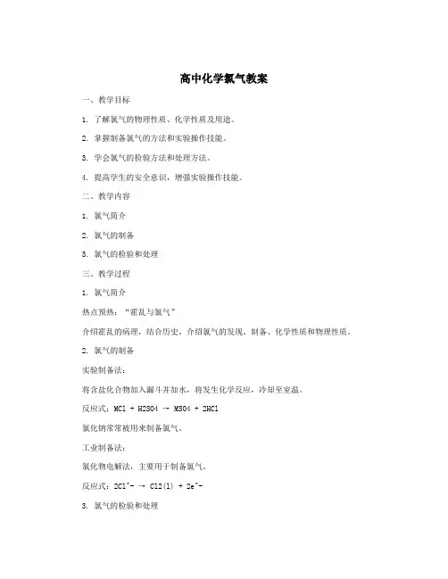 高中化学氯气教案