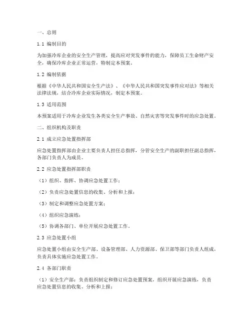 冷库企业安全生产应急预案