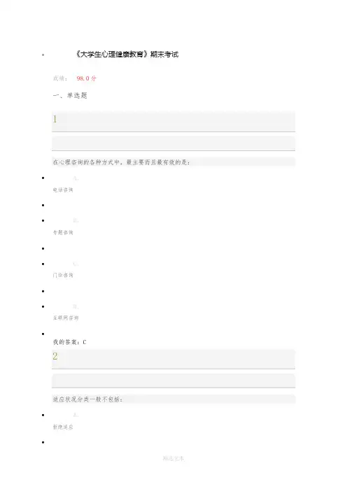 大学生心理健康教育期末考试答案