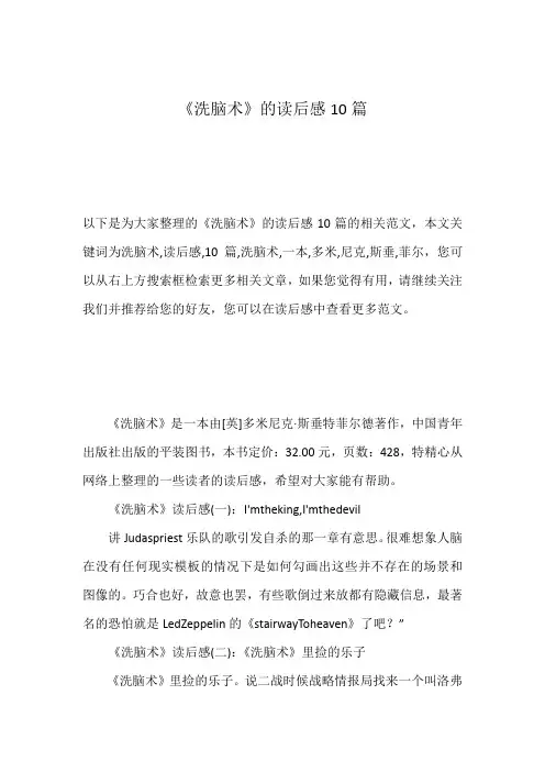 《洗脑术》的读后感10篇