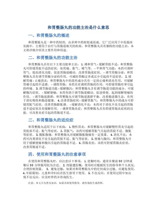 和胃整肠丸的功能主治是什么意思