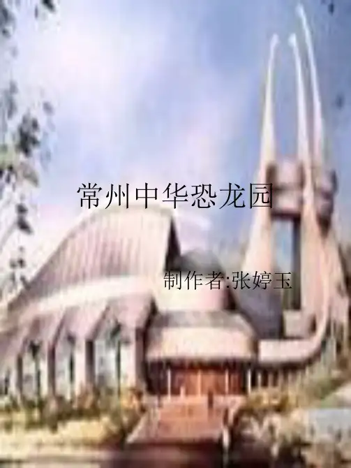 常州中华恐龙园