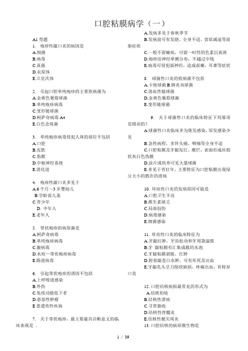 口腔黏膜病学题库XIUGAIZHONG