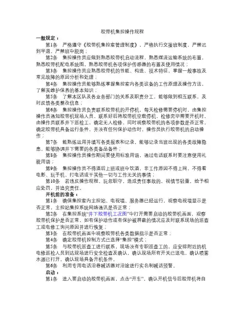 胶带输送机集中控制操作规程