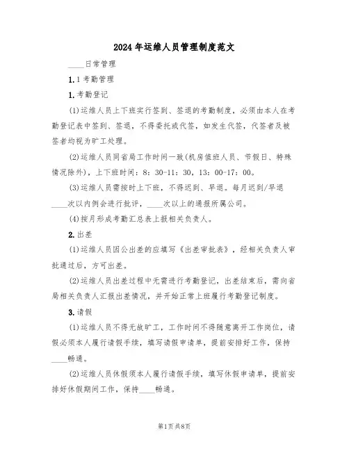 2024年运维人员管理制度范文（三篇）