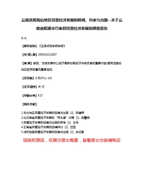 云南贫困落后地区民营经济发展的困境、约束与出路--关于云南省昭通市巧家县民营经济发展的调查报告