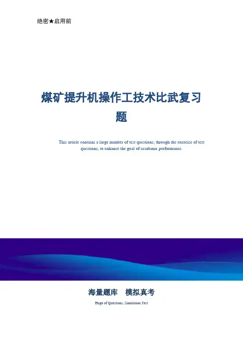 煤矿提升机操作工技术比武复习题-真题版