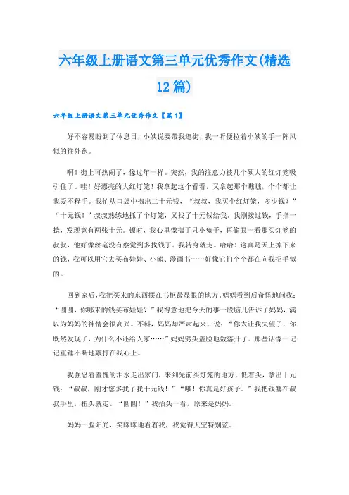 六年级上册语文第三单元优秀作文(精选12篇)