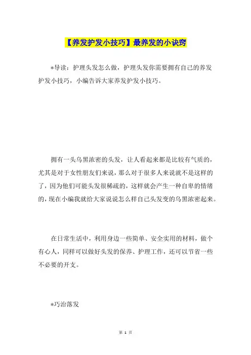 【养发护发小技巧】最养发的小诀窍