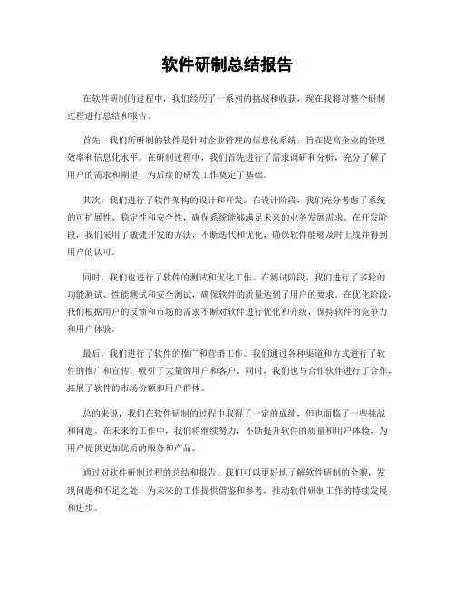 软件研制总结报告