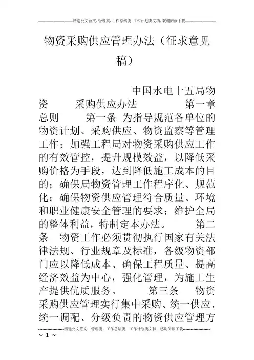 物资采购供应管理办法(征求意见稿)