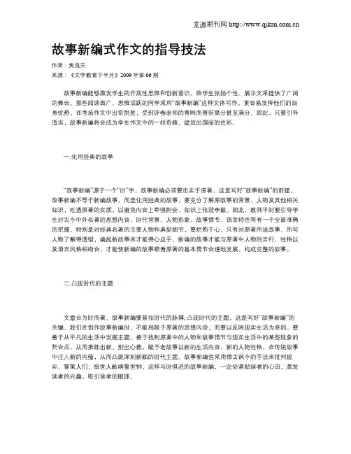 故事新编式作文的指导技法