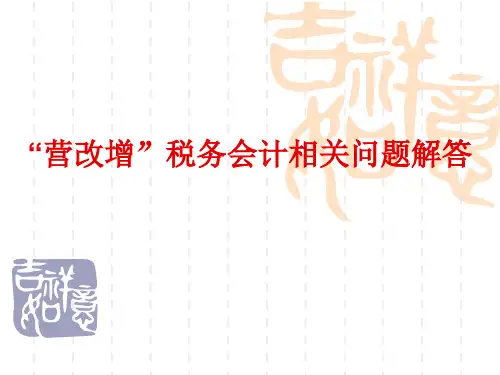 2013年8月营改增税务会计相关问题解答