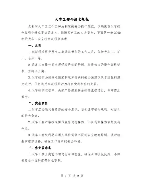 天车工安全技术规程（三篇）