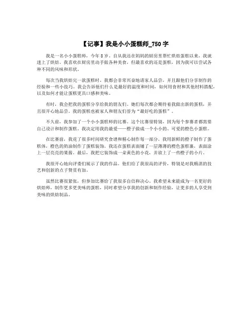 【记事】我是小小蛋糕师_750字