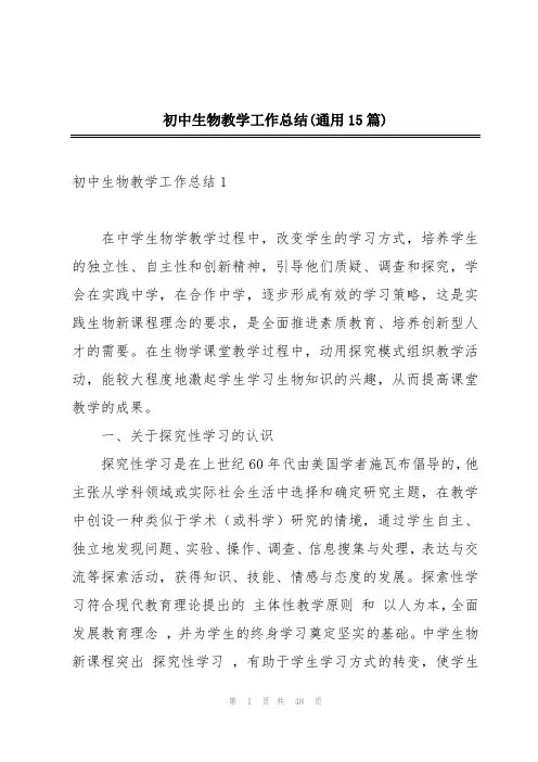 初中生物教学工作总结(通用15篇)