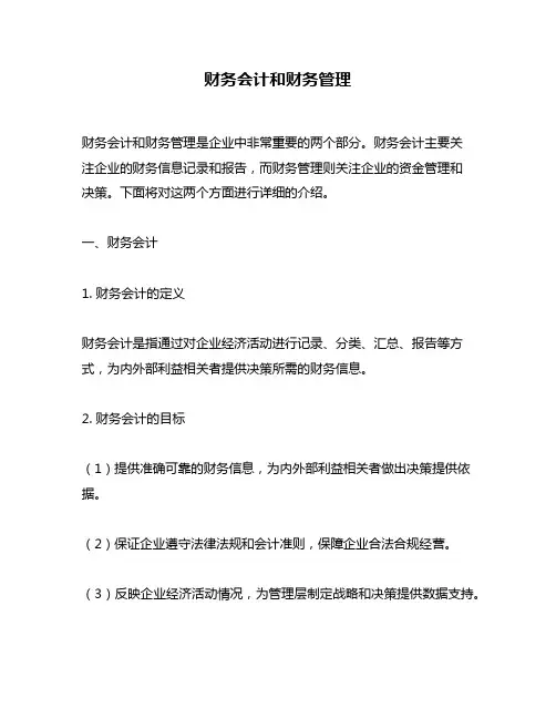 财务会计和财务管理