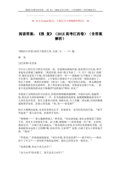 【最新文档】阅读答案：《报 复》(201X高考江西卷)(含答案解析)-优秀word范文 (5页)