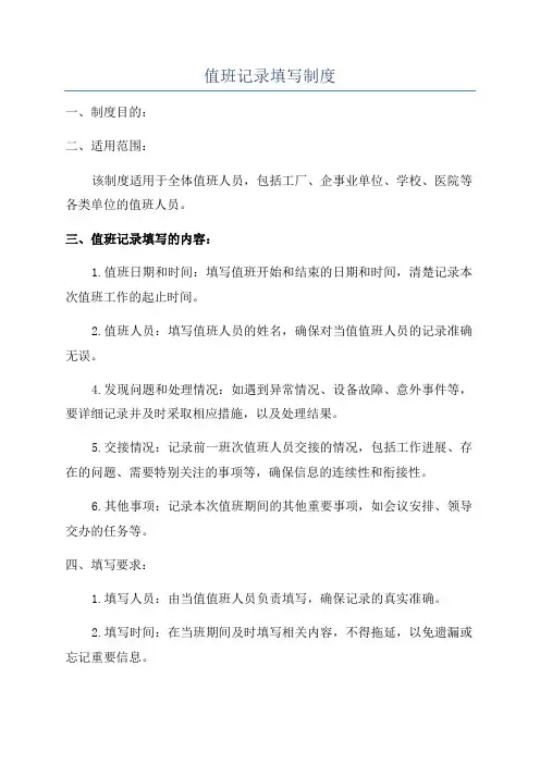 值班记录填写制度
