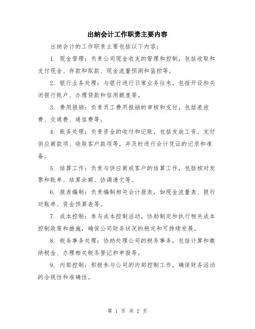 出纳会计工作职责主要内容