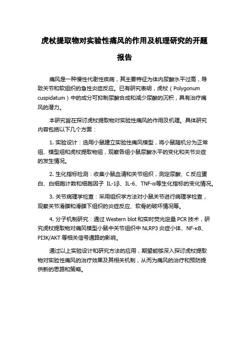 虎杖提取物对实验性痛风的作用及机理研究的开题报告