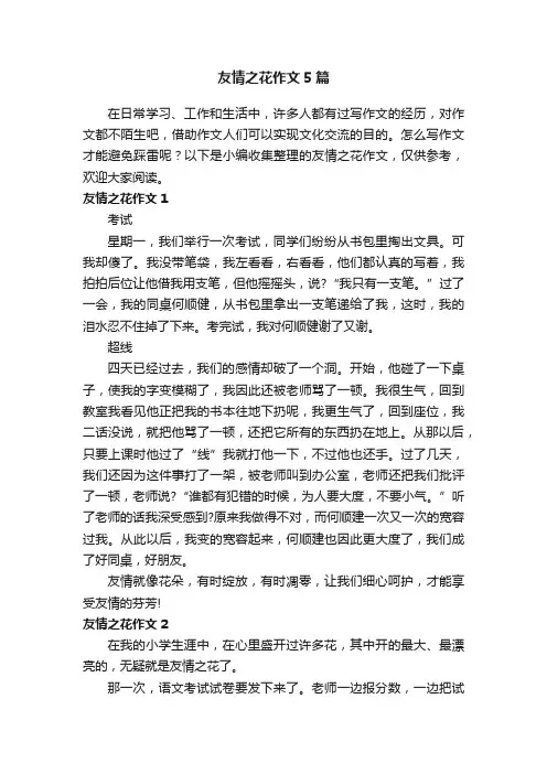 友情之花作文5篇