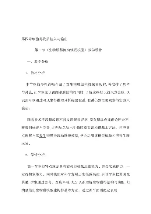 《生物膜的流动镶嵌模型》教学设计