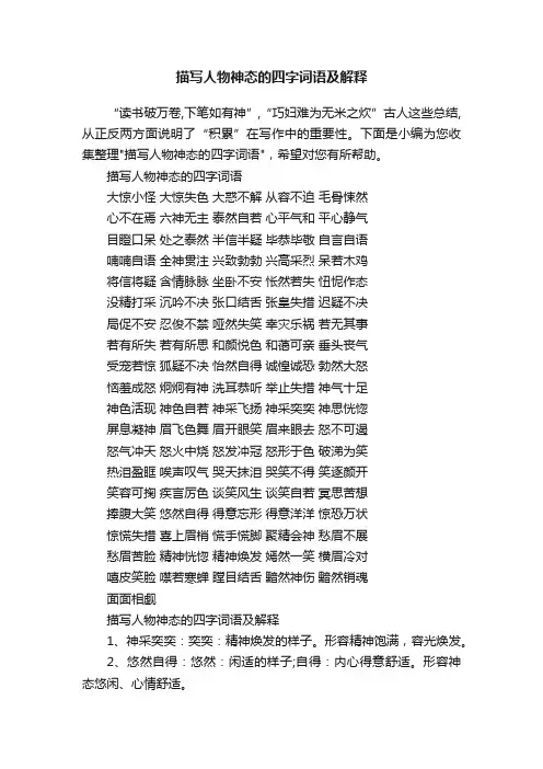 描写人物神态的四字词语及解释