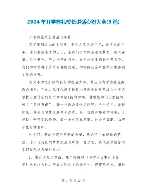 2024年开学典礼校长讲话心得大全(5篇)