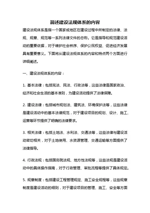 简述建设法规体系的内容
