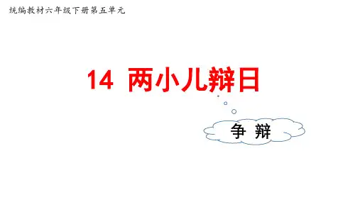 小学六年级语文下册第14课《两小儿辩日》课件