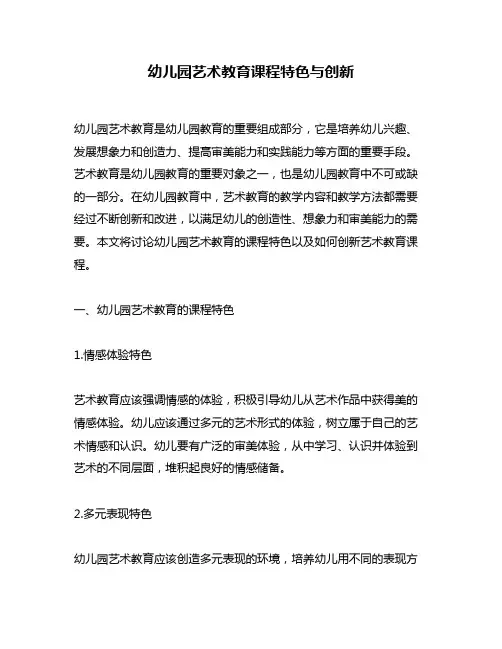 幼儿园艺术教育课程特色与创新