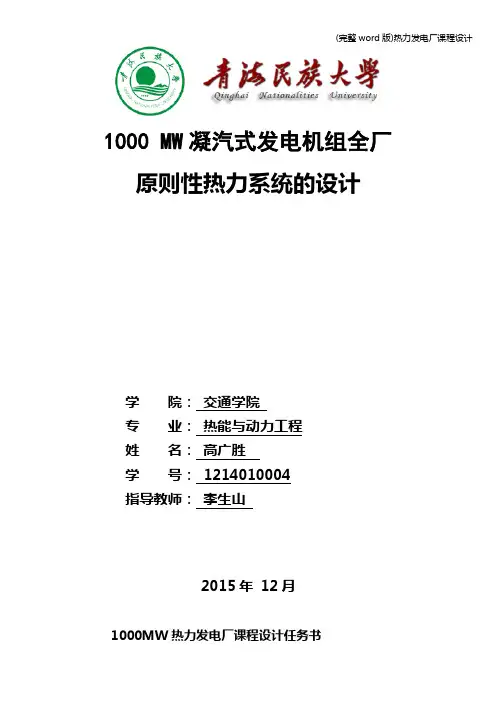 (完整word版)热力发电厂课程设计